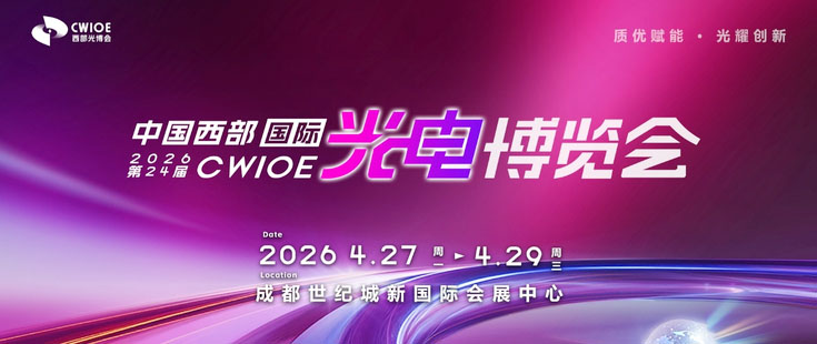 第24屆中國(guó)西部國(guó)際光電博覽會(huì)正在火熱招展中！盡快聯(lián)系確定最佳展位。